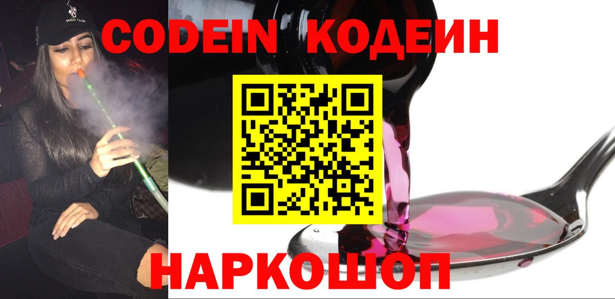 Гагарин  Кодеиновый сироп Lean Purple Drank  Вход с VPN  Кодеиновый сироп Lean Purple Drank 